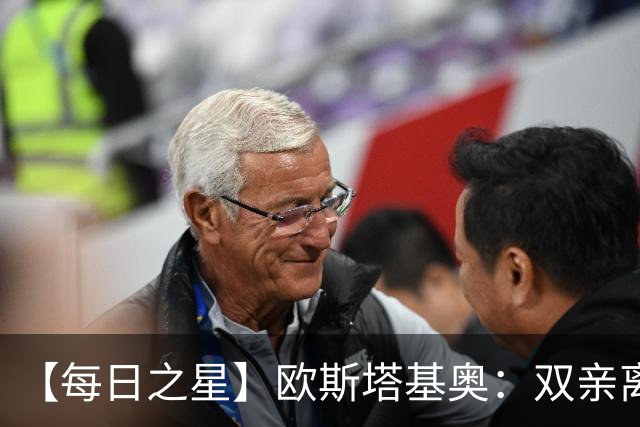 【每日之星】欧斯塔基奥：双亲离世重伤归来 绝杀制造荣誉时刻