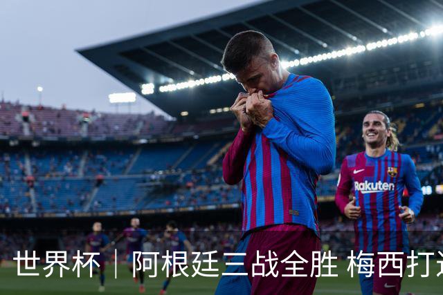 世界杯｜阿根廷三战全胜 梅西打进世界杯第19球