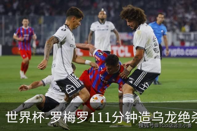 世界杯-罗梅罗111分钟造乌龙绝杀 阿根廷加时3-2佛得角