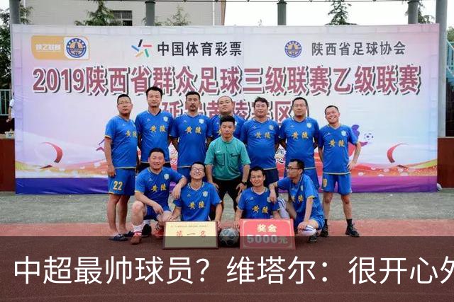 中超最帅球员？维塔尔：很开心外形获认可，相信妻子也这么觉得