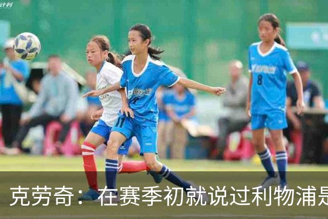 克劳奇：在赛季初就说过利物浦是冠军