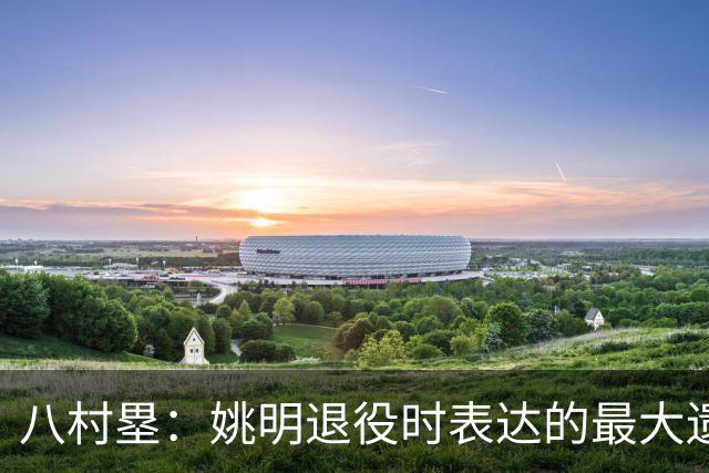 八村塁：姚明退役时表达的最大遗憾让我反思接班人的问题