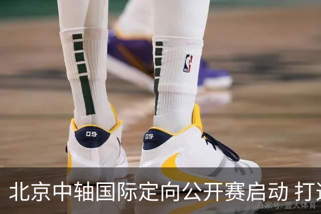 北京中轴国际定向公开赛启动 打造文商旅融合新引擎