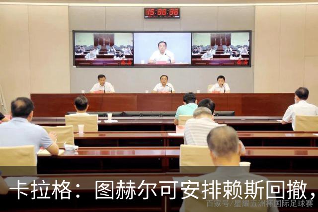 卡拉格：图赫尔可安排赖斯回撤，与埃利奥特·安德森搭档双后腰