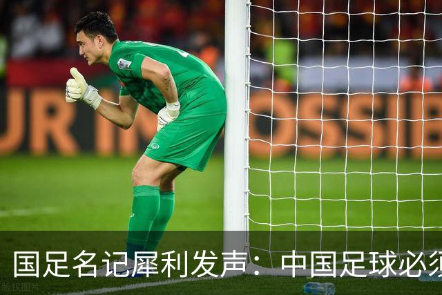 国足名记犀利发声：中国足球必须拉黑日本教练，日本换帅能进4强