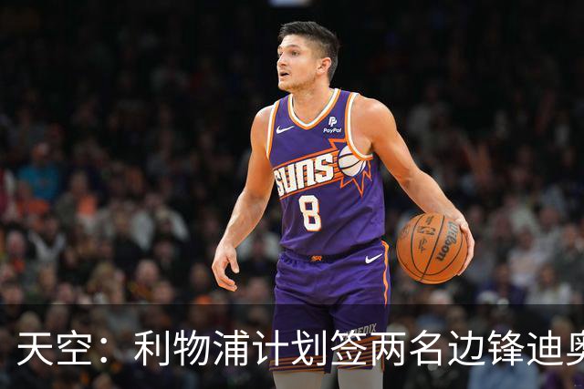 天空：利物浦计划签两名边锋迪奥曼德是首选，右后卫亟待补强