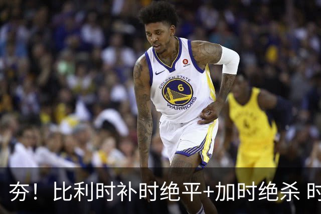 夯！比利时补时绝平+加时绝杀 时隔8年再造世界杯让二追三