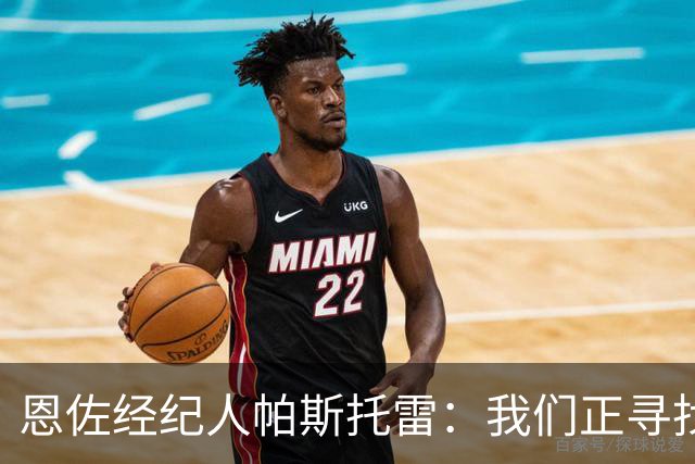 恩佐经纪人帕斯托雷：我们正寻找离开切尔西的可能，但还未达协议