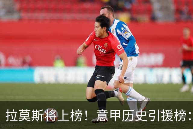 拉莫斯将上榜！意甲历史引援榜：克雷斯波、布冯世纪初转会仍前十