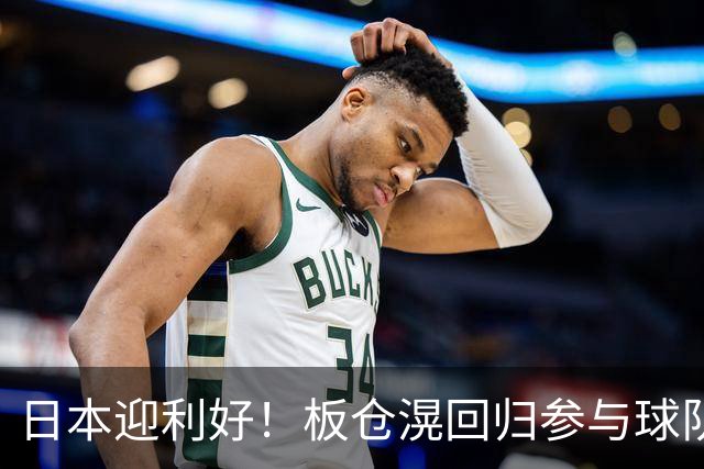 日本迎利好！板仓滉回归参与球队合练 久保建英首次归队