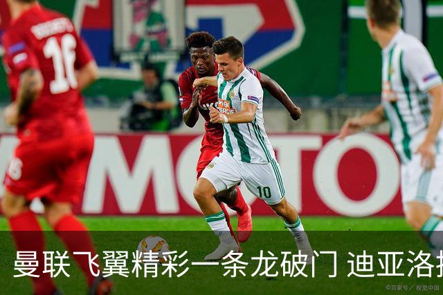 曼联飞翼精彩一条龙破门 迪亚洛拼尽全力险两度救主