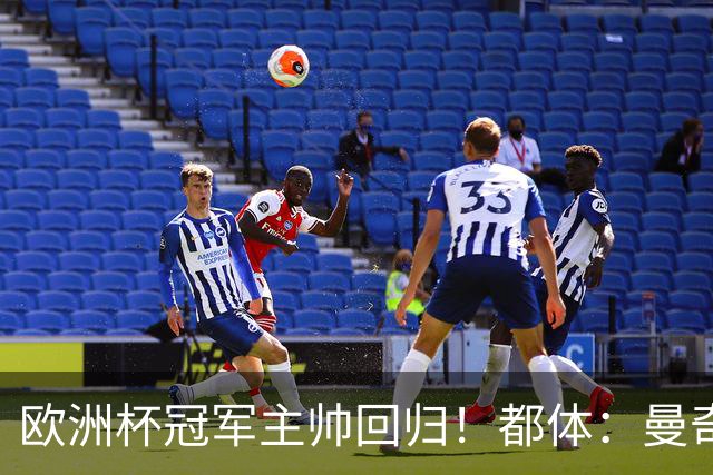 欧洲杯冠军主帅回归！都体：曼奇尼与意足协签约4年，年薪250万欧