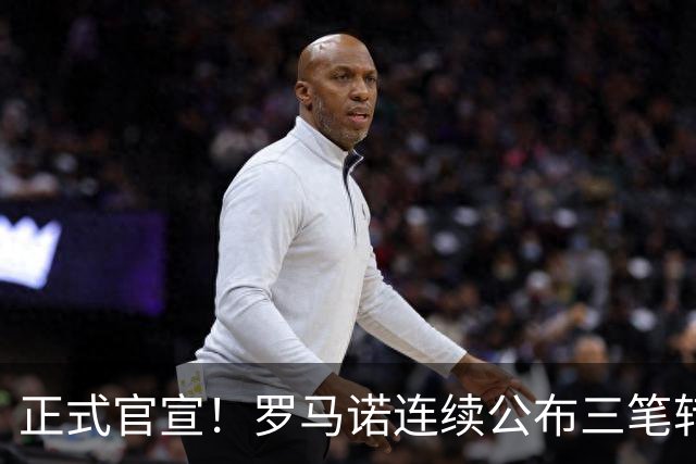 正式官宣！罗马诺连续公布三笔转会，马竞、切尔西、热刺均敲定新援