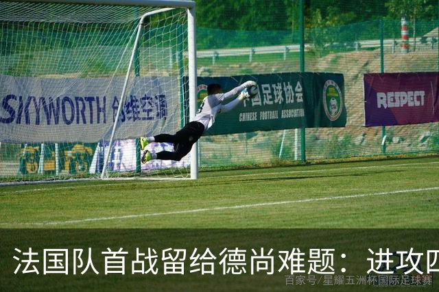 法国队首战留给德尚难题：进攻四人组究竟该如何共存