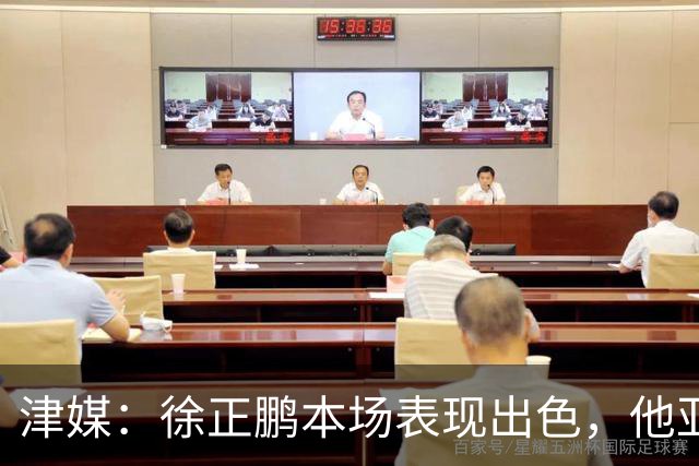 津媒：徐正鹏本场表现出色，他亚少赛经常坐在替补席令人不解