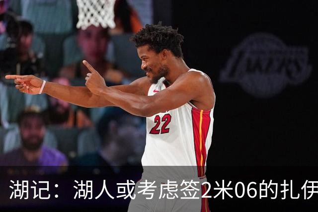 湖记：湖人或考虑签2米06的扎伊尔·威廉姆斯 他和布朗尼当过队友