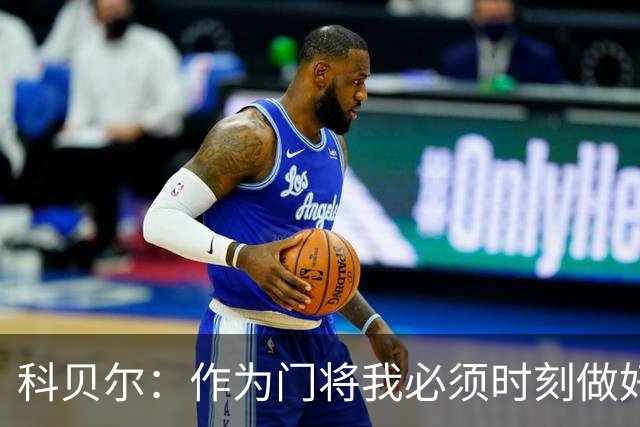 科贝尔：作为门将我必须时刻做好准备，瑞士能够和任何对手较量