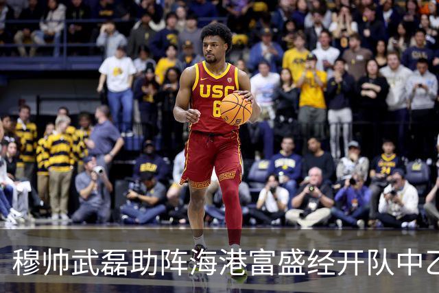 穆帅武磊助阵海港富盛经开队中乙联赛出征仪式