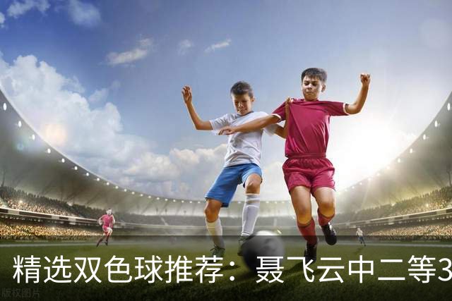 精选双色球推荐：聂飞云中二等386万 10人中5+1