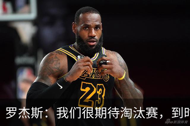 罗杰斯：我们很期待淘汰赛，到时英格兰队能真正展现出自己的实力