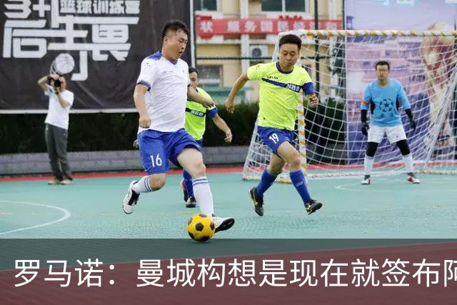 罗马诺：曼城构想是现在就签布阿迪，但留在原球队再踢一个赛季