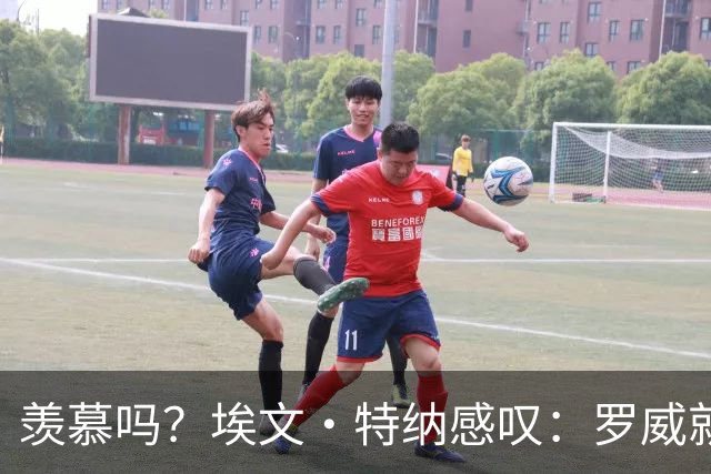 羡慕吗？埃文·特纳感叹：罗威就这出勤率 竟能3年4400万续约