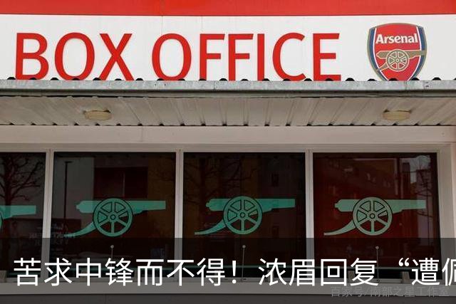 苦求中锋而不得！浓眉回复“遭佩林卡背刺”言论：😂😂😂
