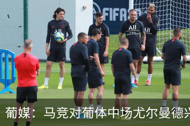 葡媒：马竞对葡体中场尤尔曼德兴趣浓厚 正在加速推进转会