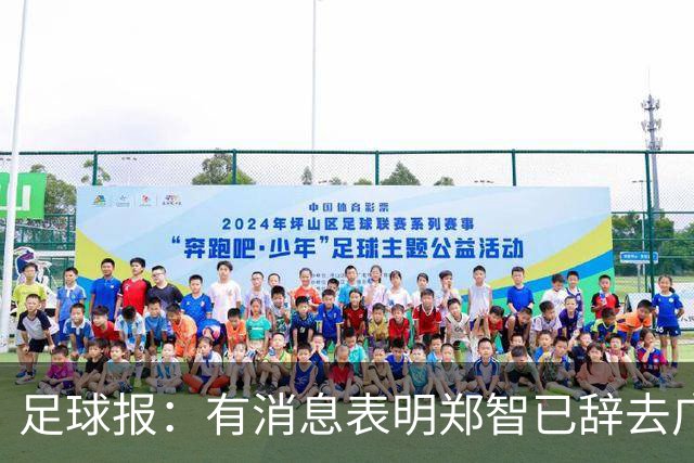 足球报：有消息表明郑智已辞去广州体院教职，将专注于西海岸工作