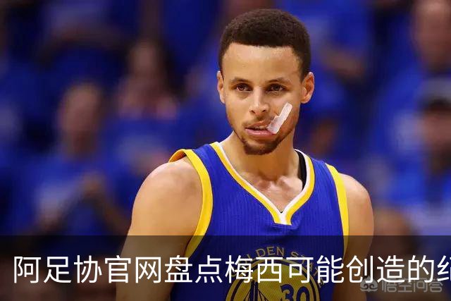 阿足协官网盘点梅西可能创造的纪录：阿根廷最年长世界杯进球者等