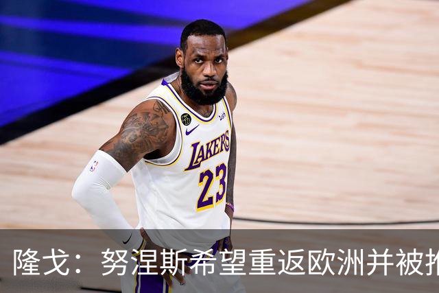 隆戈：努涅斯希望重返欧洲并被推荐给米兰，薪资是主要障碍
