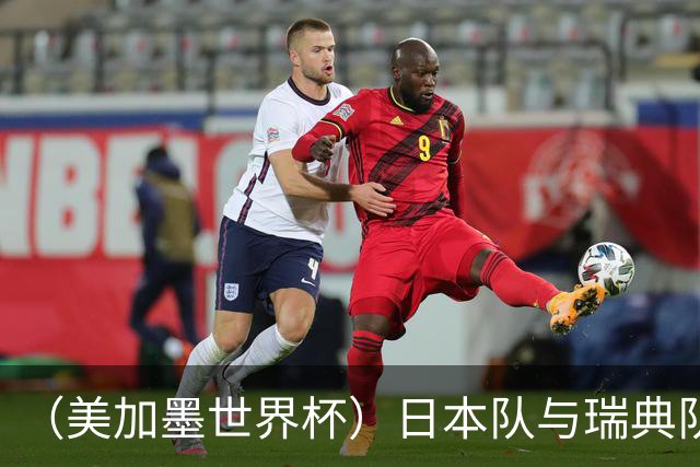 （美加墨世界杯）日本队与瑞典队“握手言和” 成为首支出线亚洲球队